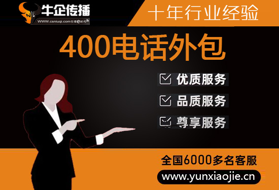 绍兴400电话外包价格